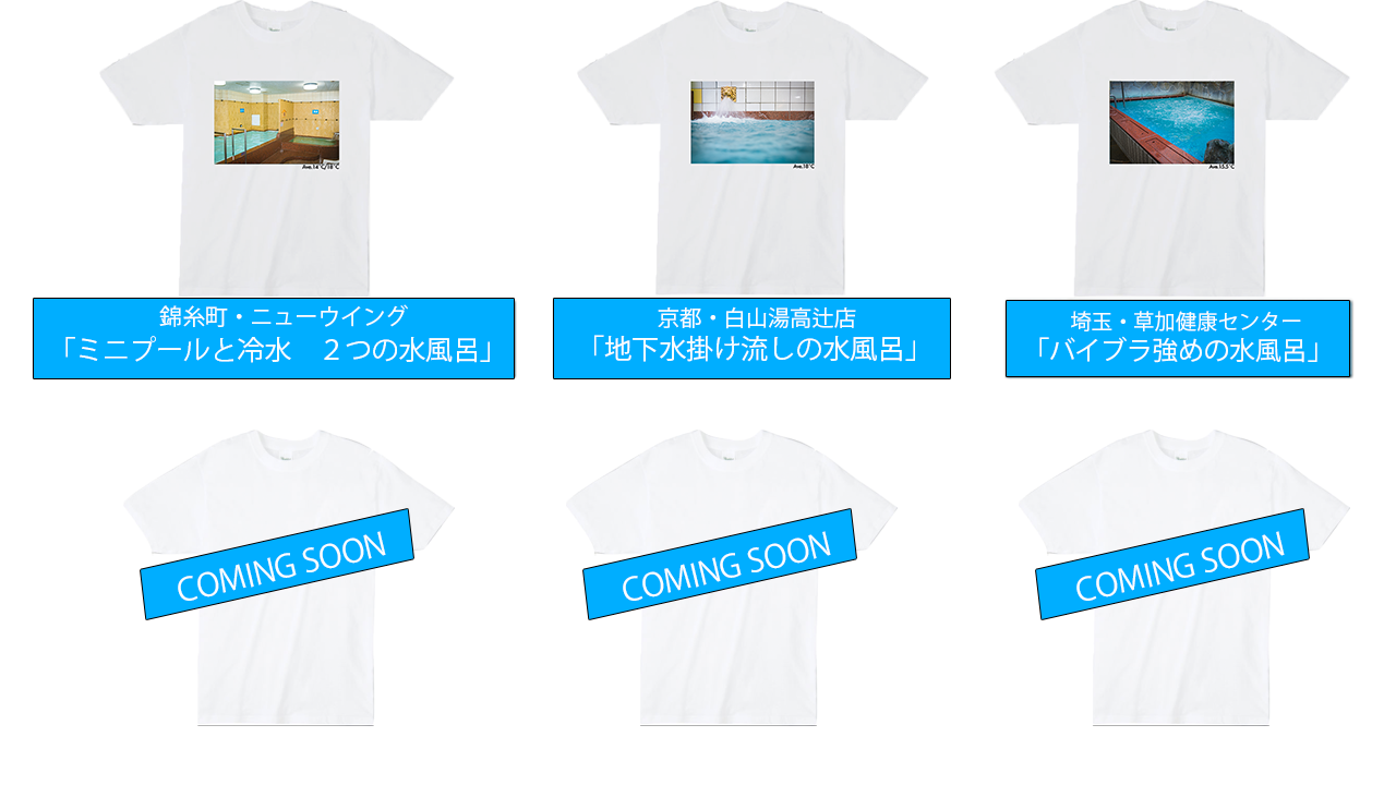 これは欲しいかも：草加健康センター／錦糸町ニューウィング／白山湯高辻店の水風呂Tシャツが発売開始